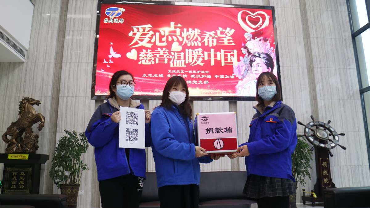 愛心點燃希望，慈善溫暖中國|通錦愛心捐款共抗疫情