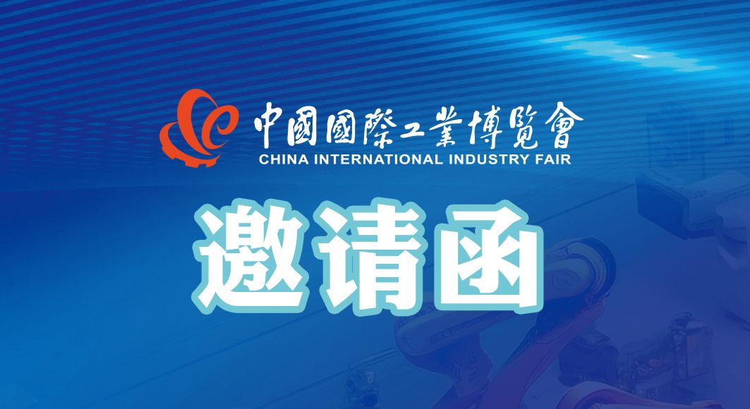 闊別三年 霸氣回歸 | 第23屆中國國際工業博覽會·通錦邀您共聚！